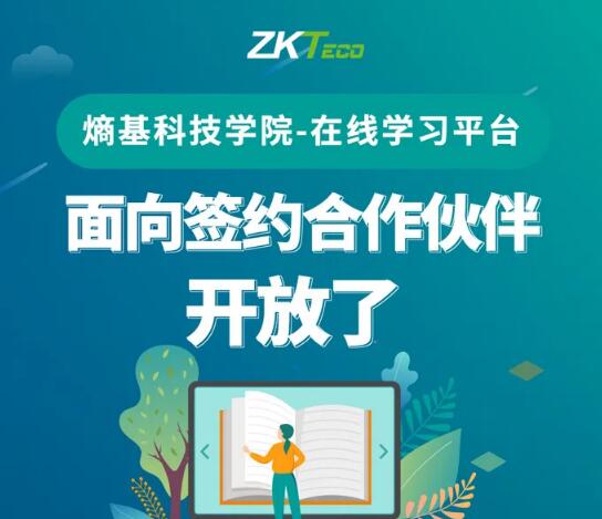 福利|熵基科技學(xué)院在線學(xué)習(xí)平臺面向簽約伙伴開放啦，名額有限！先到先得！