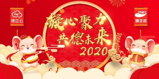 凝心聚力 共德未來!2020德立云年度盛會，為夢想啟程