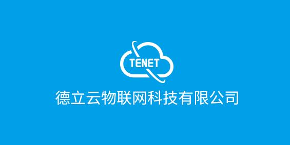 深圳市德立云物聯(lián)網科技有限公司