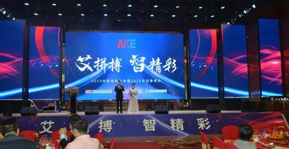 艾科智泊舉辦了“艾拼搏，智精彩”2019年度表彰大會暨2020迎春晚會