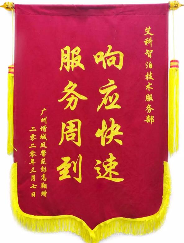 艾科智泊收獲了一面錦旗，上面寫著“響應(yīng)快速，服務(wù)周到”