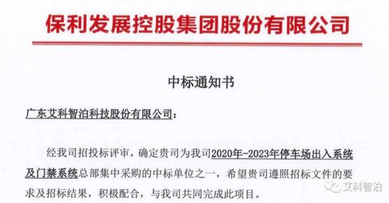 艾科智泊中標(biāo)保利發(fā)展控股集團(tuán)停車(chē)與門(mén)禁集采項(xiàng)目