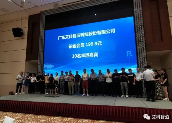 會(huì)上抽取30名幸運(yùn)嘉賓成為艾科智泊旗下“一點(diǎn)停”鉑金會(huì)員