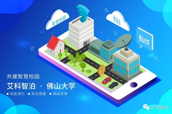 艾科智泊為佛山大學(xué)提供智慧停車(chē)解決方案
