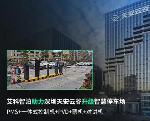 艾科智泊助力深圳天安云谷智慧停車升級(jí)，打造創(chuàng)新園區(qū)新體驗(yàn)！
