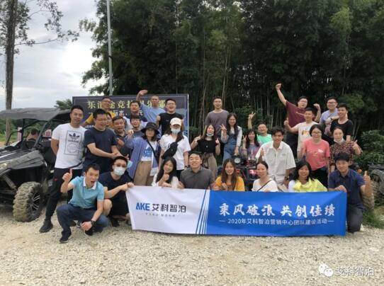 秋游去! | 2020艾科智泊營(yíng)銷中心團(tuán)建活動(dòng)完滿結(jié)束