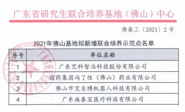 喜訊 | 艾科智泊成為廣東省研究生聯(lián)合培養(yǎng)示范點之一！