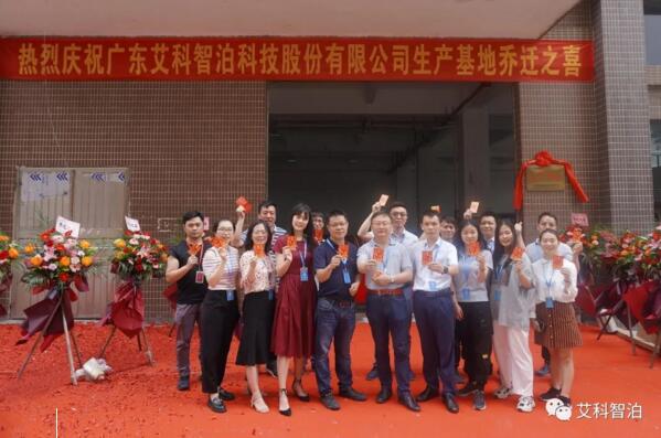 昂首再奮進(jìn)，揚(yáng)帆啟新程——艾科智泊丹灶新生產(chǎn)基地正式喬遷進(jìn)駐！