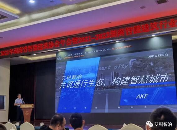 艾科智泊出席湖南智能建筑行業(yè)發(fā)展論壇，與業(yè)界精英共討行業(yè)新技術(shù)