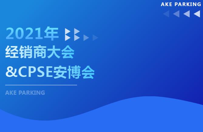 這個(gè)十月不簡單！2021年艾科智泊經(jīng)銷商大會及深圳安博會“雙會”齊開，期待您的出席！