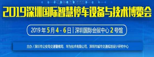 【邀請函】博思高科技與您相約“2019 深圳國際智慧停車設(shè)備與技術(shù)博覽會(huì)”