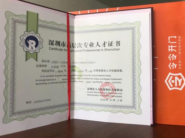 令令開(kāi)門(mén)榮獲深圳市高層次專(zhuān)業(yè)人才認(rèn)定證書(shū)