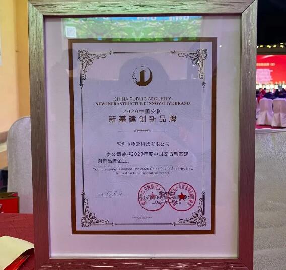 呤云科技榮獲 “安防新基建創(chuàng)新品牌”獎(jiǎng)