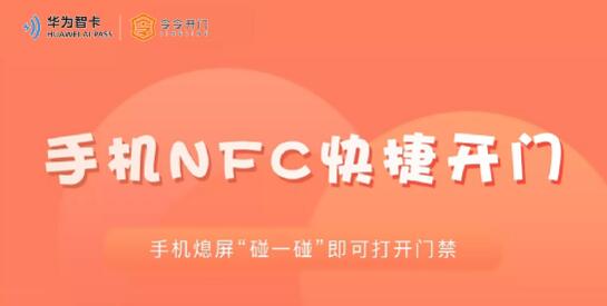 手機NFC快捷開門