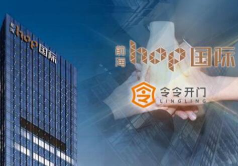 【喜報(bào)】令令開(kāi)門與前海HOP國(guó)際達(dá)成合作