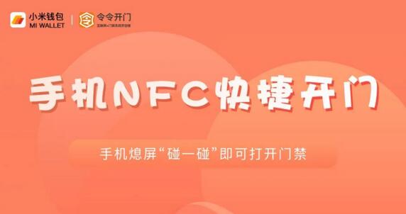 【重磅】小米手機(jī)NFC與令令開門完成對接，NFC3.0已成燎原之勢