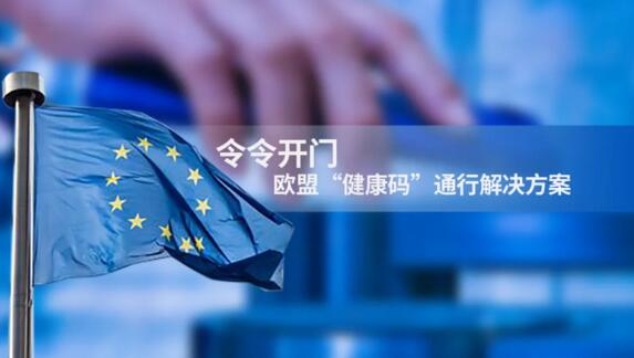 令令開(kāi)門(mén)聯(lián)合歐盟“健康碼”，助力歐洲27國(guó)“綠色通行”