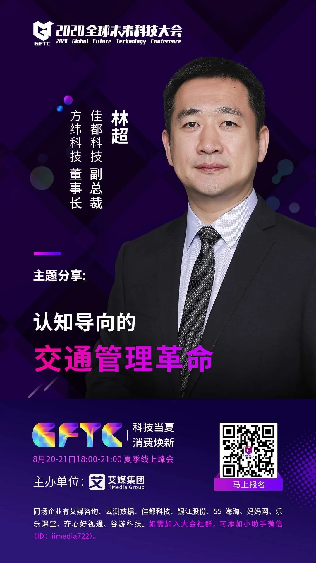 佳都科技副總裁、控股子公司方緯科技董事長林超將帶來《認知導向的交通管理革命》的主題演講