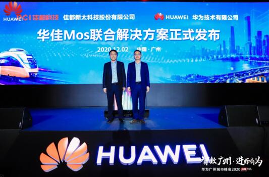 佳都科技攜手華為正式發(fā)布華佳Mos聯合解決方案
