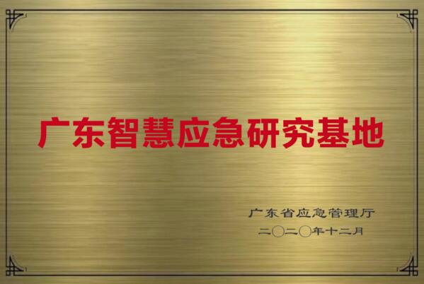 人工智能與AR實景融合創(chuàng)新廣東智慧應(yīng)急研究基地