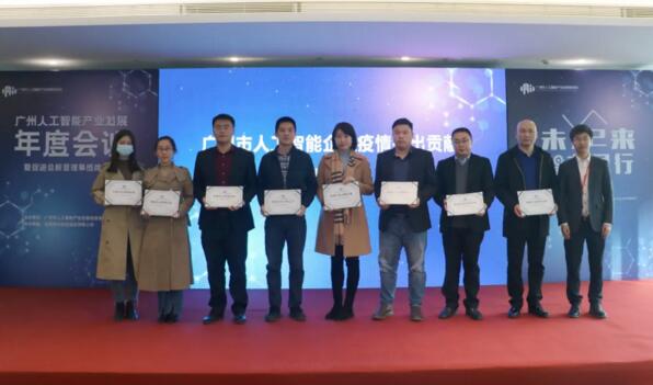 圖為獲頒廣州市人工智能企業(yè)疫情創(chuàng)新貢獻(xiàn)表彰企業(yè)代表