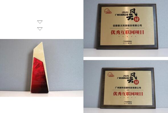佳都科技榮獲“廣州互聯(lián)網(wǎng)20強(qiáng)企業(yè)”和“優(yōu)秀互聯(lián)網(wǎng)項(xiàng)目”雙料獎項(xiàng)