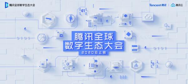 云上見！佳都科技誠邀您相聚2020騰訊全球數(shù)字生態(tài)大會