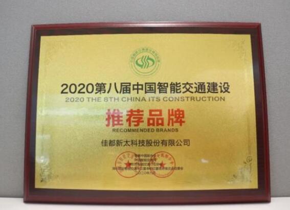 佳都科技榮獲中國智能交通建設推薦品牌和智慧安防優(yōu)秀解決方案雙料大獎！