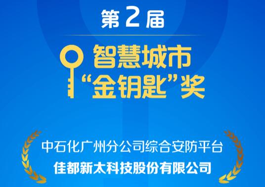安防、控疫兩不誤！佳都科技項(xiàng)目榮獲智慧城市“金鑰匙”獎(jiǎng)