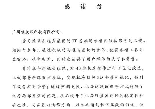 一封來自越秀集團(tuán)的感謝信——佳都科技再獲業(yè)主認(rèn)可：用高品質(zhì)運(yùn)維，塑造優(yōu)質(zhì)服務(wù)商