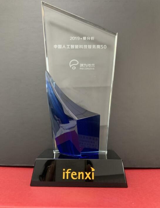瑞為獲得2019·愛分析中國人工智能科技服務商50強