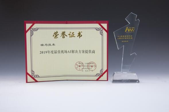 瑞為技術(shù)獲得2019年度最佳機場AI解決方案提供商