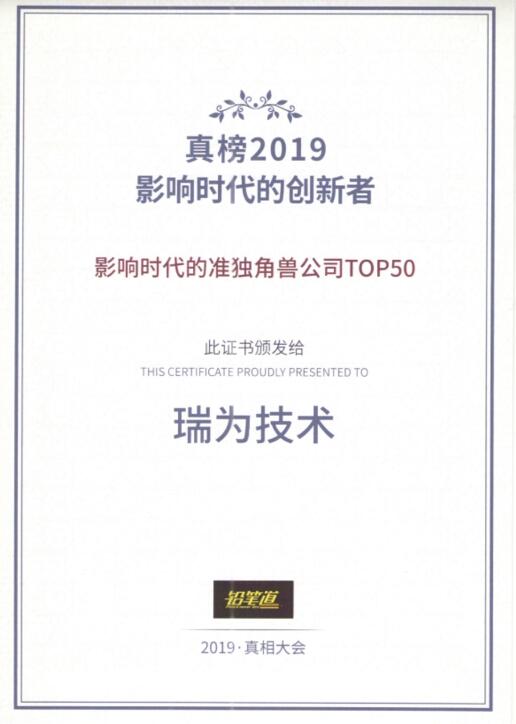 瑞為獲得2019年度真榜·影響時代的準獨角獸TOP50