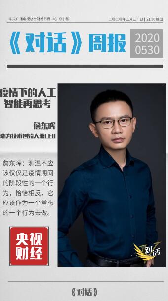 瑞為技術創(chuàng)始人兼CEO詹東暉