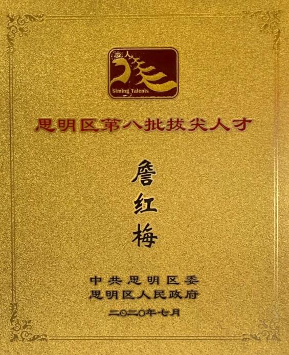 瑞為高級副總裁兼BU總經理詹紅梅入圍思明區(qū)第八批拔尖人才