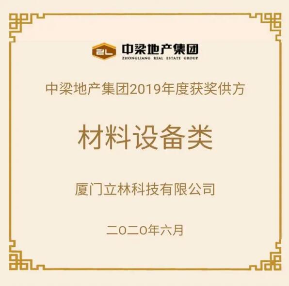立林榮獲中梁地產(chǎn)2019年度優(yōu)秀戰(zhàn)采合作供方稱(chēng)號(hào)