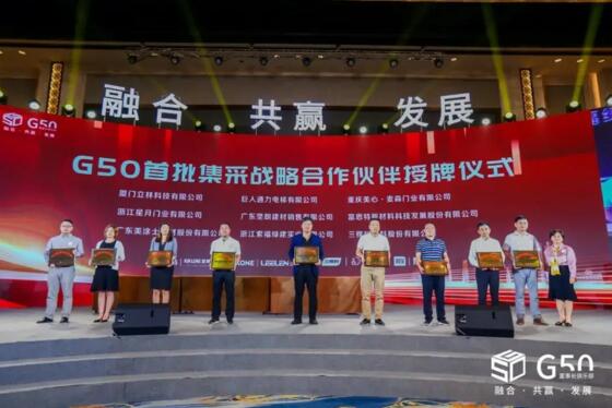 立林有幸成為G50首期戰(zhàn)略供應(yīng)商，并在現(xiàn)場接受授牌