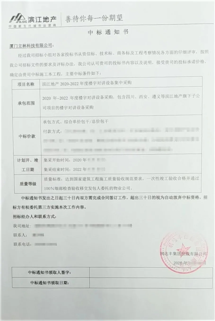 立林喜中潤達(dá)豐控股濱江地產(chǎn)樓寓對講集采項(xiàng)目招標(biāo)