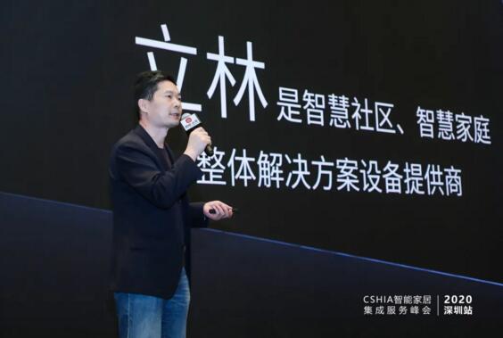 立林科技有限公司物聯(lián)網(wǎng)技術研究院副院長王遠春帶來了主題為《立林智慧家庭 讓人們生活在五星級的家》的演講