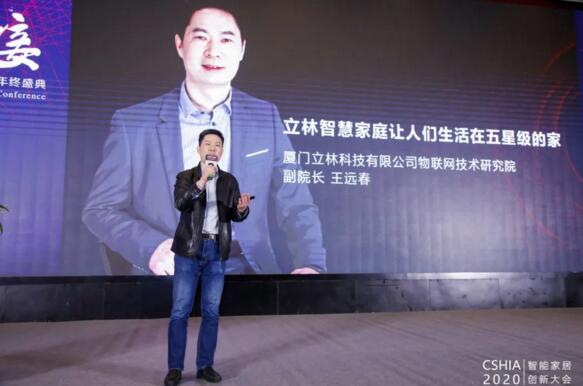 立林物聯(lián)網(wǎng)技術(shù)研究院副院長王遠(yuǎn)春受邀發(fā)表《立林智慧家庭讓人們生活在五星級(jí)的家》精彩演講