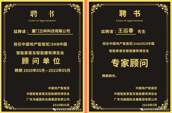 立林受聘擔(dān)任"中國地產(chǎn)智居獎/SHB中國智能家居及智能建筑博覽會顧問單位”，立林物聯(lián)網(wǎng)技術(shù)研究院副院長王遠(yuǎn)春受聘擔(dān)任“中國地產(chǎn)智居獎/SHB2020中國智能家居及智能建筑博覽會專家顧問”
