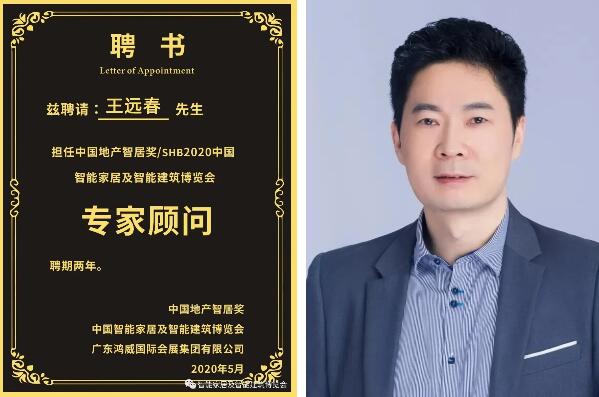 王遠(yuǎn)春先生受聘擔(dān)任專家顧問