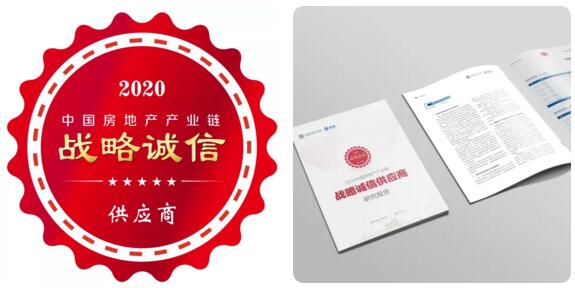 立林榮登2020年度中國房地產(chǎn)產(chǎn)業(yè)鏈戰(zhàn)略誠信供應商（可視對講類）Top10榜單