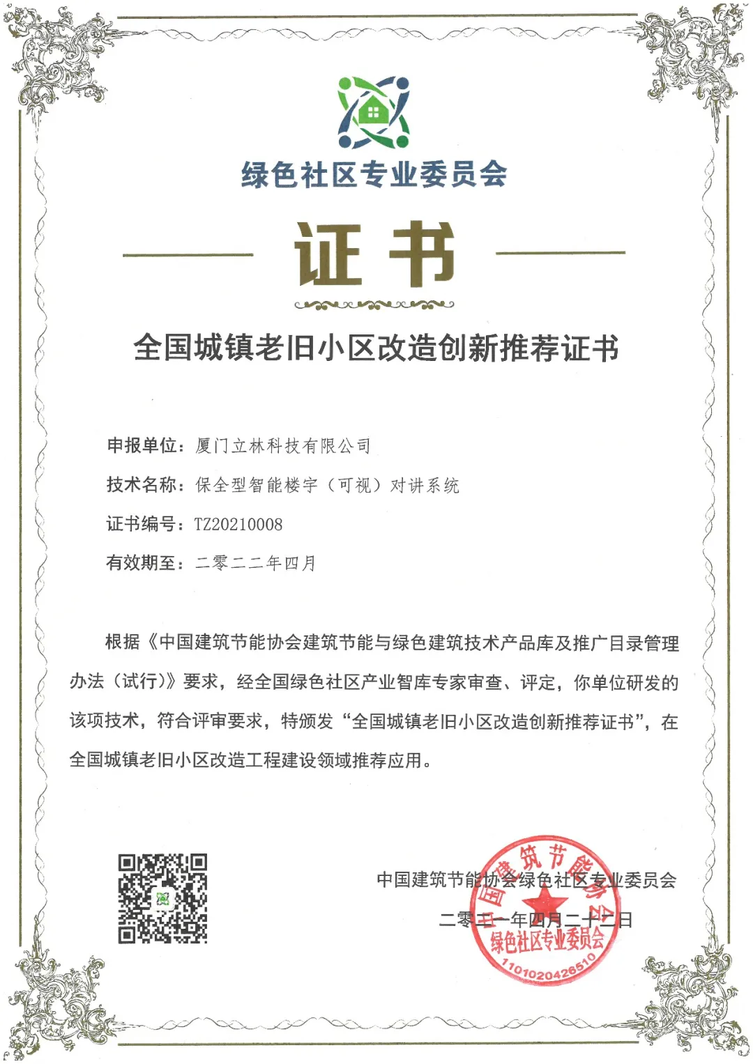 立林獲首批全國城鎮(zhèn)老舊小區(qū)改造創(chuàng)新推薦技術獎
