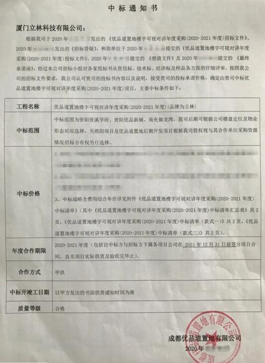 秋天的第一個(gè)喜訊！立林成功中標(biāo)優(yōu)品道置地樓寓對(duì)講年度采購(gòu)項(xiàng)目