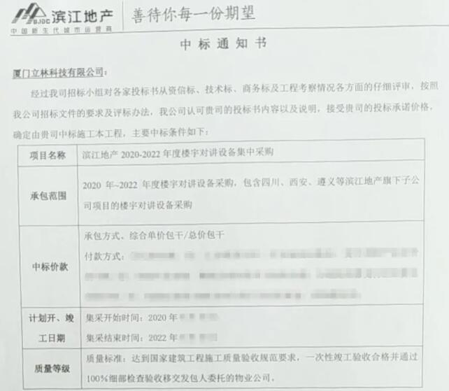 中標(biāo)大潮來(lái)襲，立林大爆發(fā)！喜中潤(rùn)達(dá)豐控股濱江地產(chǎn)樓寓對(duì)講集采項(xiàng)目招標(biāo)