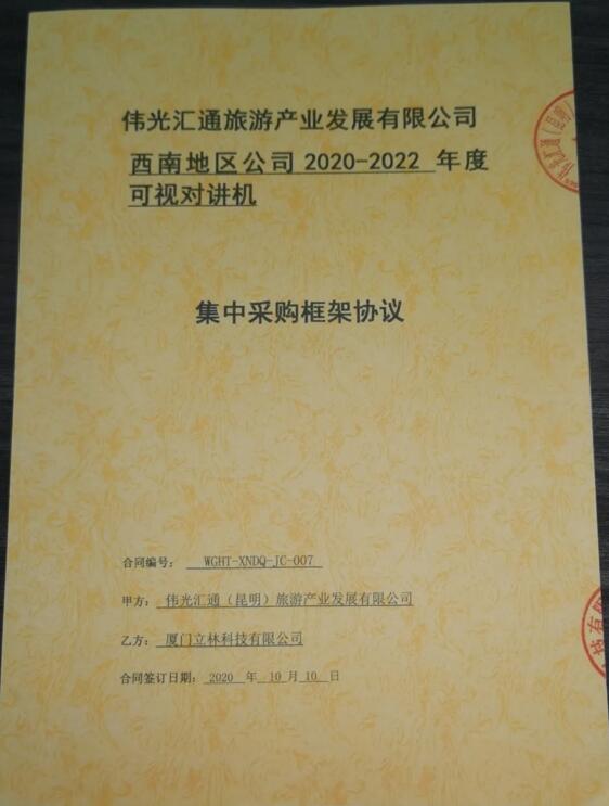 再傳捷報(bào)！立林與偉光匯通旅游產(chǎn)業(yè)發(fā)展有限公司西南地區(qū)公司簽署采購(gòu)協(xié)議