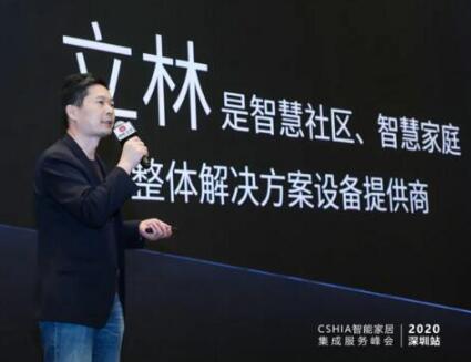 聚焦區(qū)域?煥新出發(fā) | 立林亮相2020智能家居集成服務峰會深圳站！