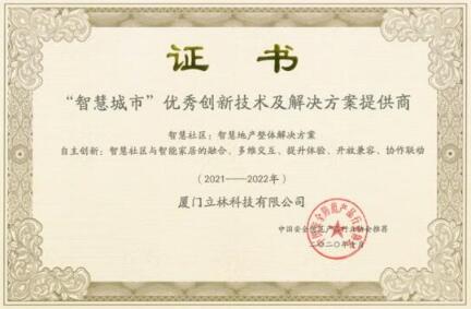 眾望所歸丨立林被評為2020年“智慧城市”優(yōu)秀創(chuàng)新技術及解決方案提供商