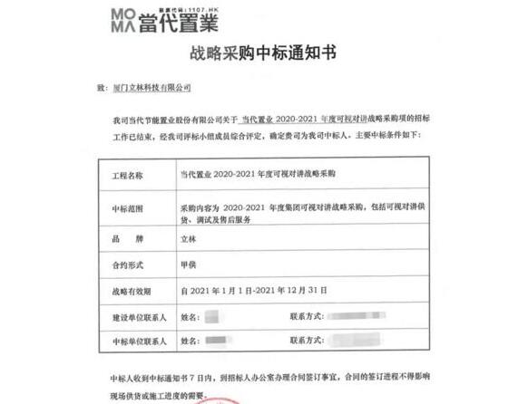 喜訊不斷丨立林中標(biāo)當(dāng)代置業(yè)可視對講戰(zhàn)略采購